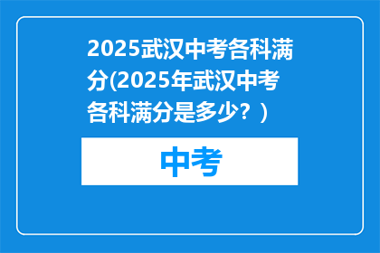 2025武汉中考各科满分(2025年武汉中考各科满分是多少？)