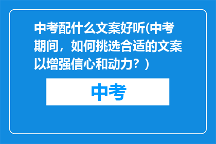 中考配什么文案好听(中考期间，如何挑选合适的文案以增强信心和动力？)