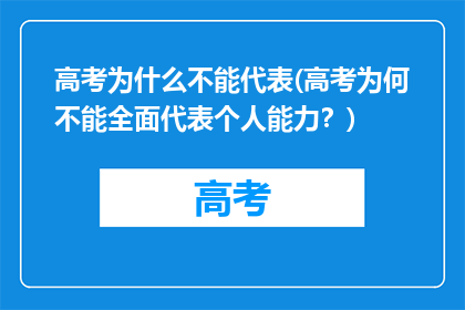 高考为什么不能代表(高考为何不能全面代表个人能力？)