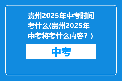 贵州2025年中考时间考什么(贵州2025年中考将考什么内容？)