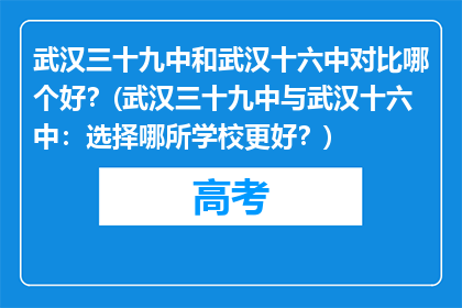 武汉三十九中和武汉十六中对比哪个好？(武汉三十九中与武汉十六中：选择哪所学校更好？)