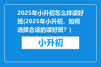 2025年小升初怎么样读好班(2025年小升初，如何选择合适的读好班？)