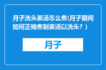 月子洗头姜汤怎么煮(月子期间如何正确煮制姜汤以洗头？)