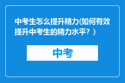 中考生怎么提升精力(如何有效提升中考生的精力水平？)