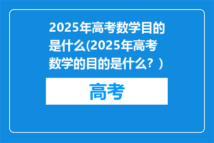 2025年高考数学目的是什么(2025年高考数学的目的是什么？)