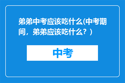 弟弟中考应该吃什么(中考期间，弟弟应该吃什么？)