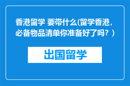 香港留学 要带什么(留学香港，必备物品清单你准备好了吗？)