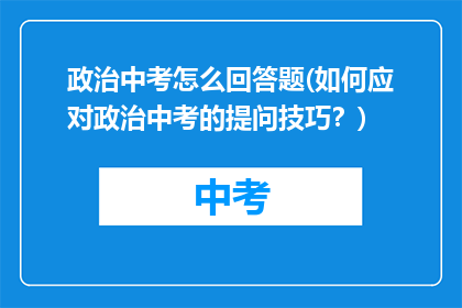 政治中考怎么回答题(如何应对政治中考的提问技巧？)