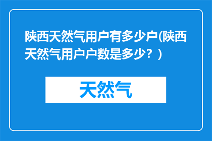 陕西天然气用户有多少户(陕西天然气用户户数是多少？)