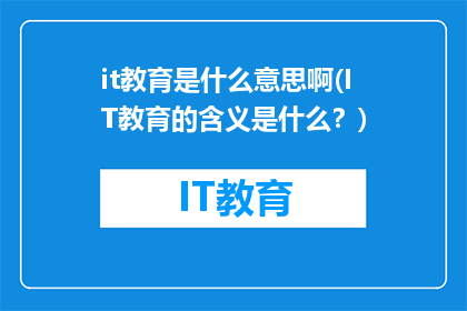 it教育是什么意思啊(IT教育的含义是什么？)