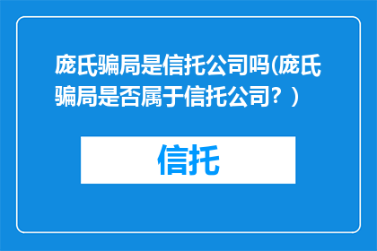 庞氏骗局是信托公司吗(庞氏骗局是否属于信托公司？)