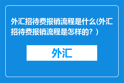 外汇招待费报销流程是什么(外汇招待费报销流程是怎样的？)
