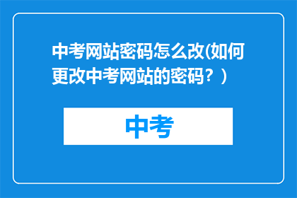 中考网站密码怎么改(如何更改中考网站的密码？)