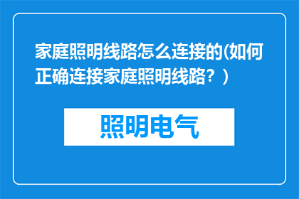 家庭照明线路怎么连接的(如何正确连接家庭照明线路？)
