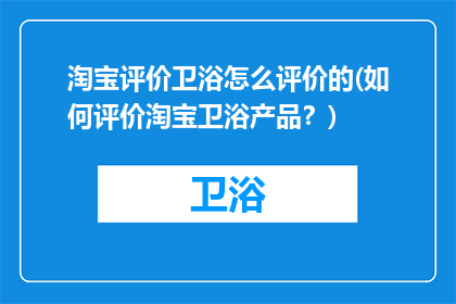淘宝评价卫浴怎么评价的(如何评价淘宝卫浴产品？)