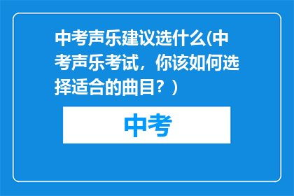 中考声乐建议选什么(中考声乐考试，你该如何选择适合的曲目？)