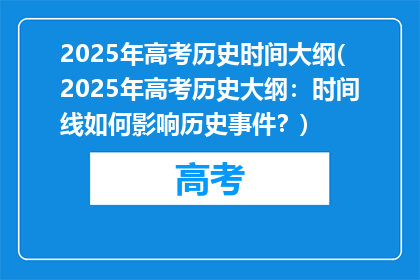 2025年高考历史时间大纲(2025年高考历史大纲：时间线如何影响历史事件？)