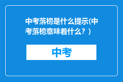 中考落榜是什么提示(中考落榜意味着什么？)