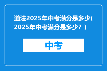 道法2025年中考满分是多少(2025年中考满分是多少？)