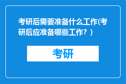 考研后需要准备什么工作(考研后应准备哪些工作？)