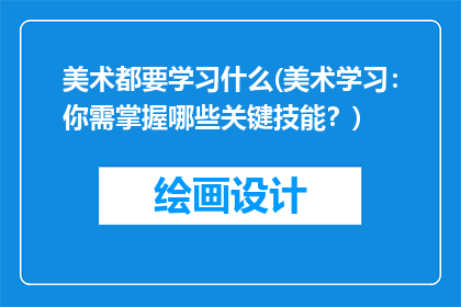 美术都要学习什么(美术学习：你需掌握哪些关键技能？)