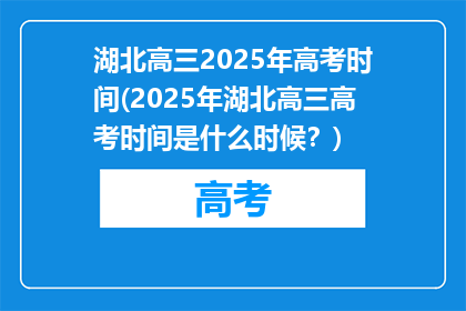 湖北高三2025年高考时间(2025年湖北高三高考时间是什么时候？)