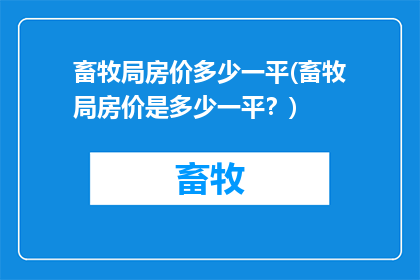畜牧局房价多少一平(畜牧局房价是多少一平？)
