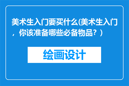 美术生入门要买什么(美术生入门，你该准备哪些必备物品？)