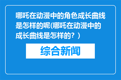 哪吒在动漫中的角色成长曲线是怎样的呢(哪吒在动漫中的成长曲线是怎样的？)