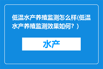 低温水产养殖监测怎么样(低温水产养殖监测效果如何？)