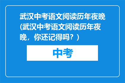 武汉中考语文阅读历年夜晚(武汉中考语文阅读历年夜晚，你还记得吗？)