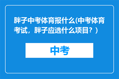 胖子中考体育报什么(中考体育考试，胖子应选什么项目？)