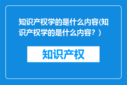 知识产权学的是什么内容(知识产权学的是什么内容？)