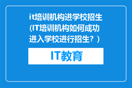 it培训机构进学校招生(IT培训机构如何成功进入学校进行招生？)