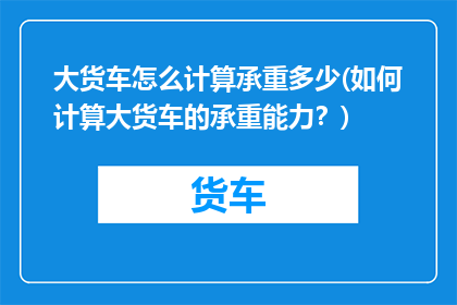 大货车怎么计算承重多少(如何计算大货车的承重能力？)