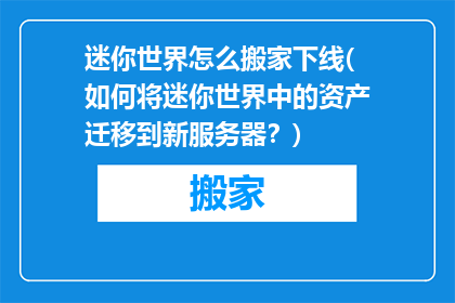 迷你世界怎么搬家下线(如何将迷你世界中的资产迁移到新服务器？)