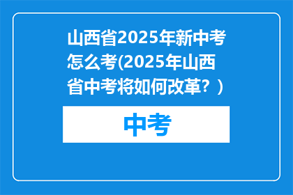 山西省2025年新中考怎么考(2025年山西省中考将如何改革？)