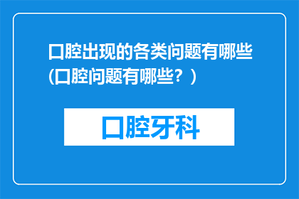 口腔出现的各类问题有哪些(口腔问题有哪些？)
