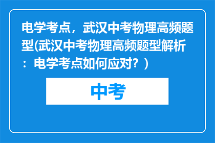 电学考点，武汉中考物理高频题型(武汉中考物理高频题型解析：电学考点如何应对？)