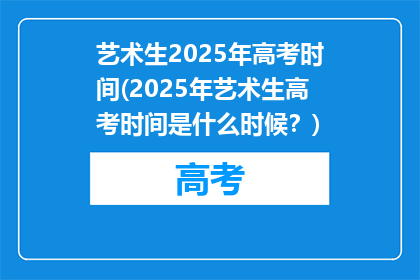 艺术生2025年高考时间(2025年艺术生高考时间是什么时候？)