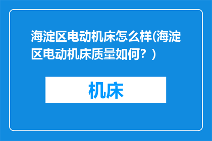 海淀区电动机床怎么样(海淀区电动机床质量如何？)