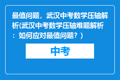 最值问题，武汉中考数学压轴解析(武汉中考数学压轴难题解析：如何应对最值问题？)