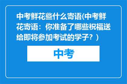 中考鲜花些什么寄语(中考鲜花寄语：你准备了哪些祝福送给即将参加考试的学子？)
