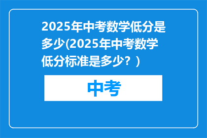 2025年中考数学低分是多少(2025年中考数学低分标准是多少？)