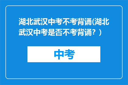 湖北武汉中考不考背诵(湖北武汉中考是否不考背诵？)