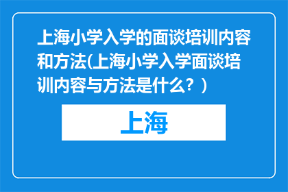 上海小学入学的面谈培训内容和方法(上海小学入学面谈培训内容与方法是什么？)
