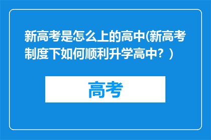 新高考是怎么上的高中(新高考制度下如何顺利升学高中？)