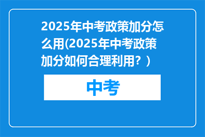 2025年中考政策加分怎么用(2025年中考政策加分如何合理利用？)