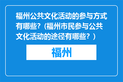 福州公共文化活动的参与方式有哪些？(福州市民参与公共文化活动的途径有哪些？)