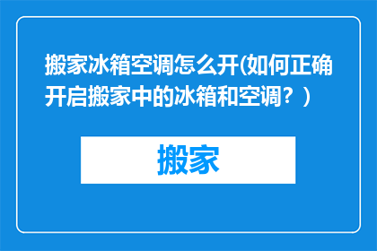 搬家冰箱空调怎么开(如何正确开启搬家中的冰箱和空调？)